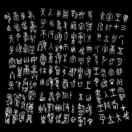 金文大篆青铜器铭文