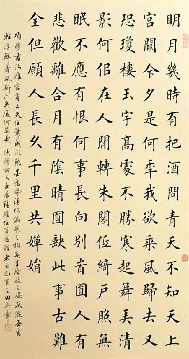 诗书合璧：苏轼《水调歌头》书法