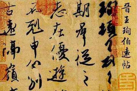 文人书法典范：晋代王珣《伯远帖》