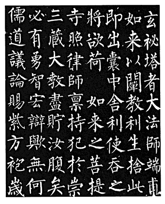 柳公权《玄秘塔碑》