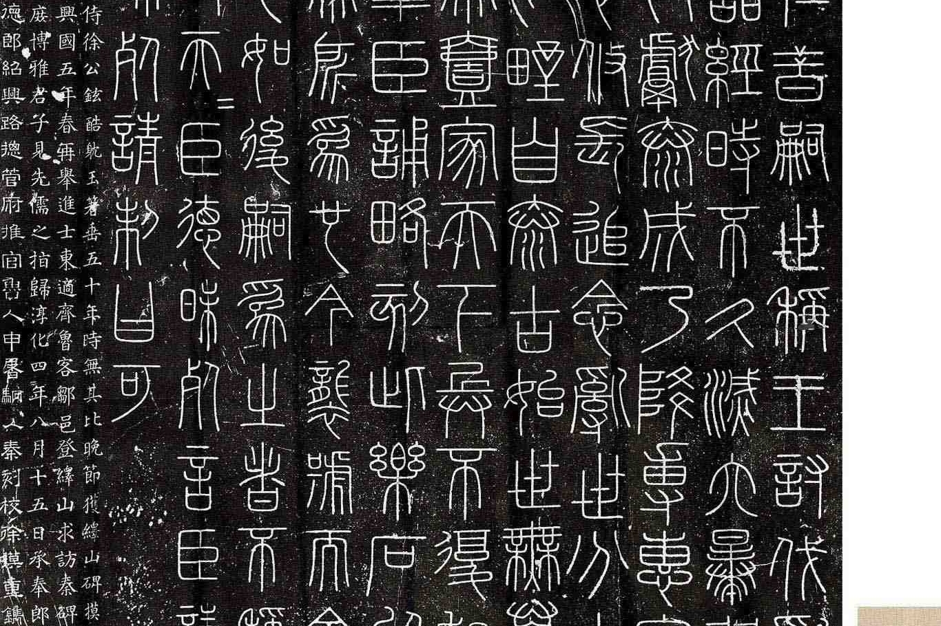 秦代小篆碑刻拓片