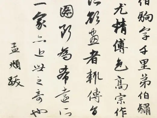 赵孟頫行草书法