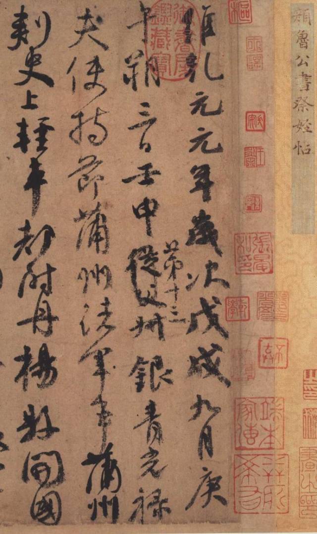 颜真卿《祭侄文稿》