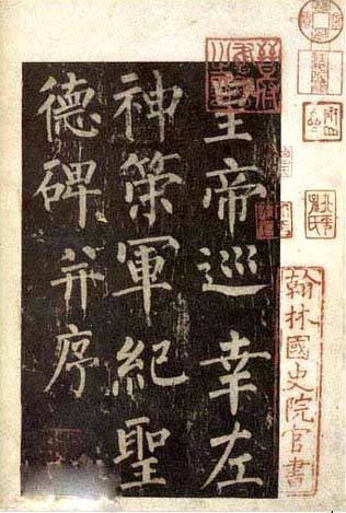 柳公权书法作品拓片