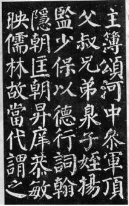 颜真卿《颜勤礼碑》