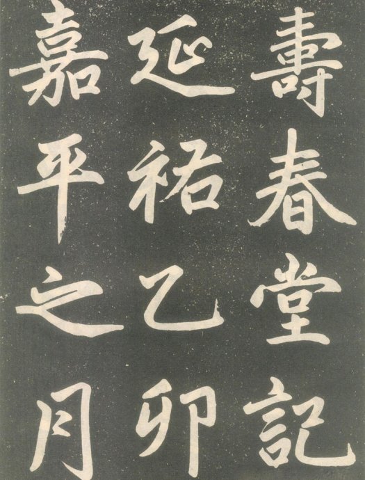 赵孟頫楷书《寿春堂记》