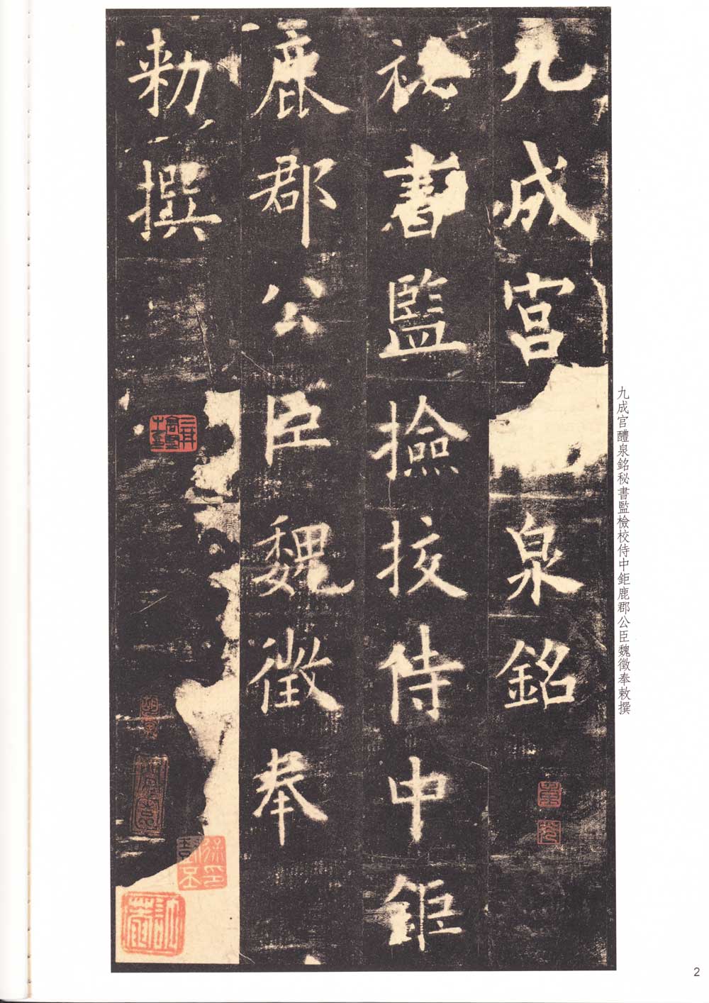 九成宫醴泉铭原帖