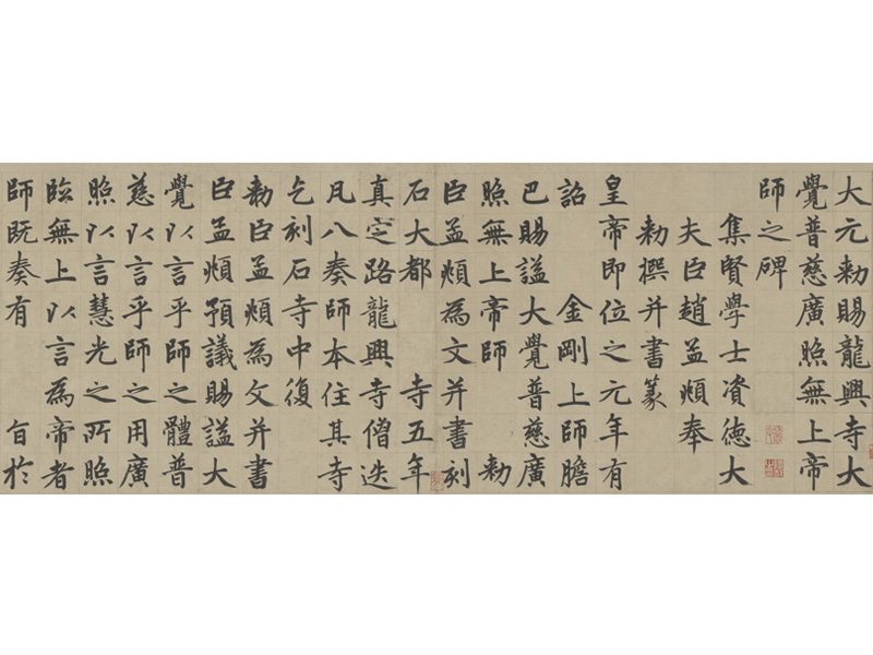 赵孟頫楷书《胆巴碑》高清全卷