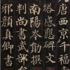 颜真卿《多宝塔感应碑》拓片