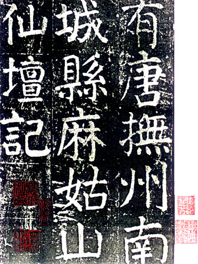 《麻姑山仙坛记》局部