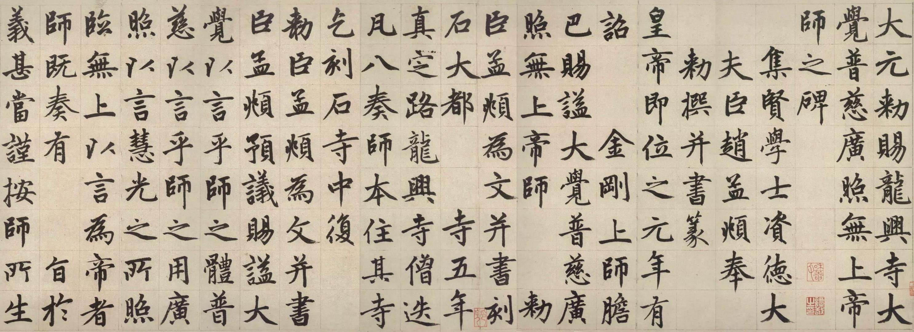 赵孟頫《胆巴碑》楷书局部