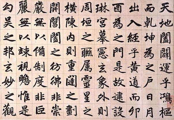 赵孟頫《玄妙观重修三门记》楷书